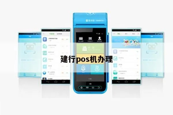 建行APP申请POS机的详细步骤与案例解析