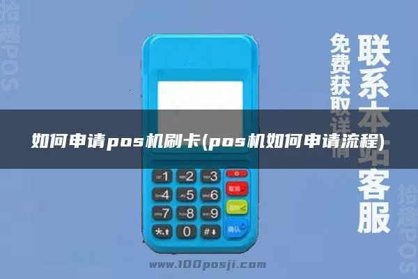 抖音上申请POS机攻略