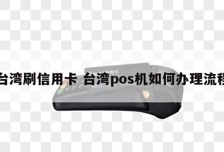 台湾省POS机申请指南