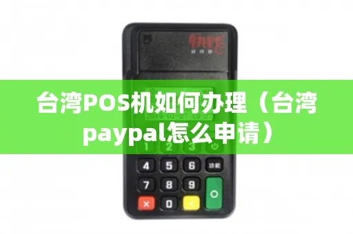 台湾省POS机申请指南