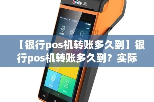 POS机转账办理全攻略，让你的银行账户畅通无阻