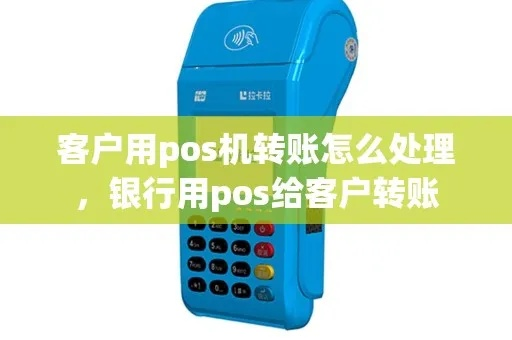 POS机转账办理全攻略，让你的银行账户畅通无阻