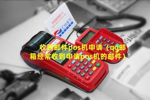 QQ邮箱收到POS机申请案例解析