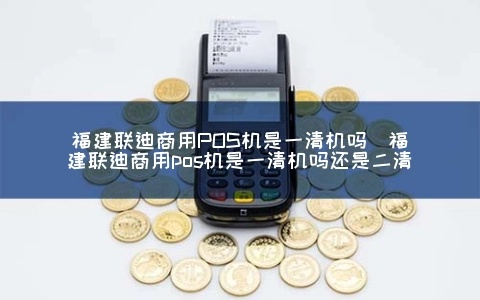 福建联迪商用POS机申请攻略