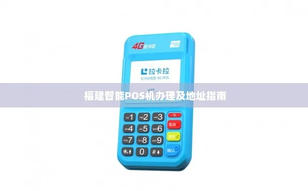 福建联迪商用POS机申请攻略