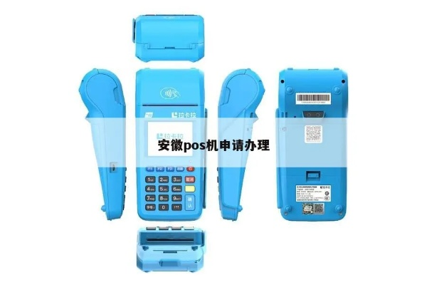 淮安市申请POS机的全流程与案例解析
