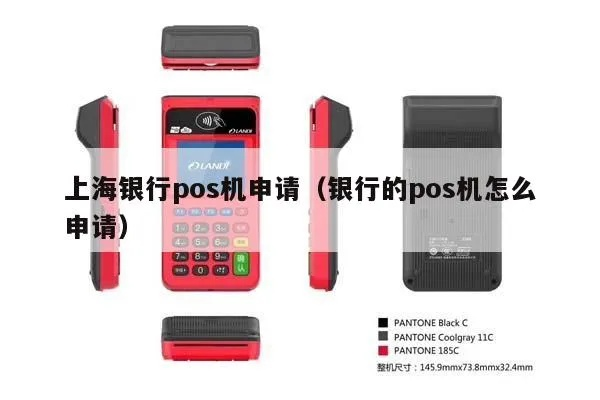 上海银行POS机申请条件及案例解析