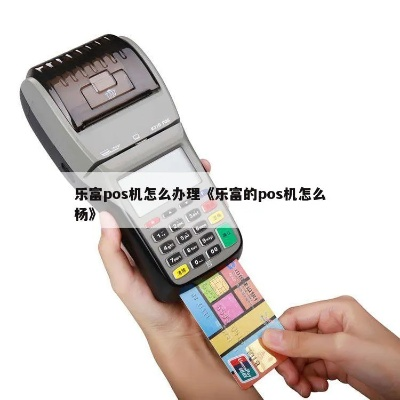 奉化乐富支付POS机申请全攻略
