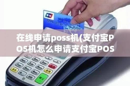 支付宝POS机申请攻略—轻松迈向商业新时代