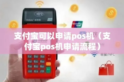 支付宝POS机申请攻略—轻松迈向商业新时代