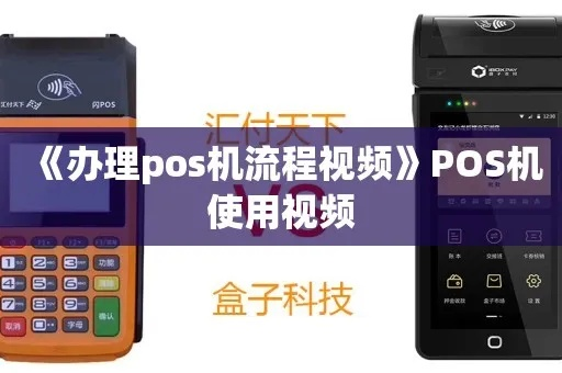 POS机办理流程视频详解，快速上手POS机申请办理全攻略