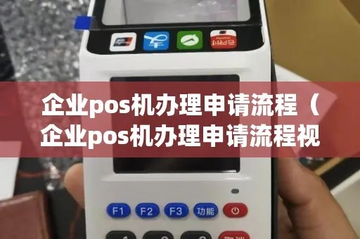POS机办理流程视频详解，快速上手POS机申请办理全攻略