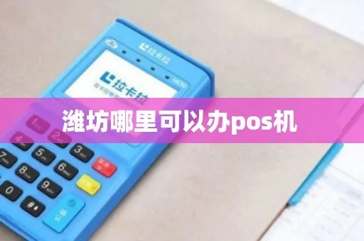 潍坊地区POS机办理指南
