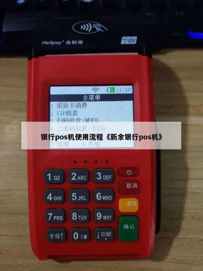 新余市POS机办理全面指南，轻松解决您的支付需求