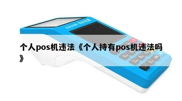 个人能申请POS机是否违法