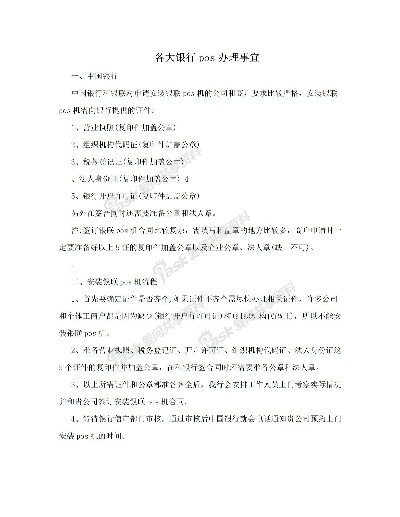 银行申请POS机情况说明