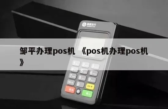 邹平地区POS机办理全攻略