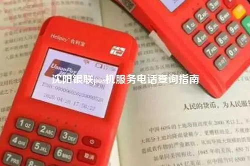 沈阳银联个人POS机申请攻略