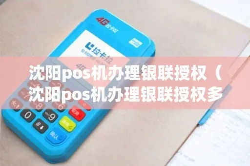 沈阳银联个人POS机申请攻略