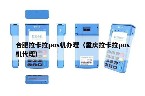 合肥拉卡拉POS机申请攻略