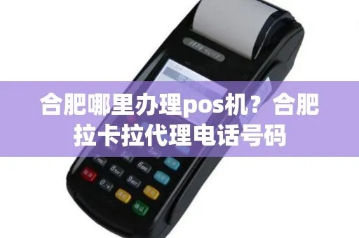 合肥拉卡拉POS机申请攻略