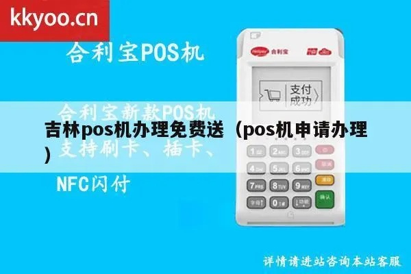 吉林POS机申请正规渠道指南