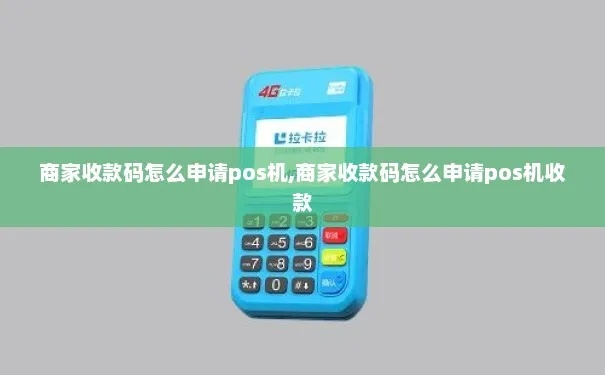 银行POS机申请收款码攻略