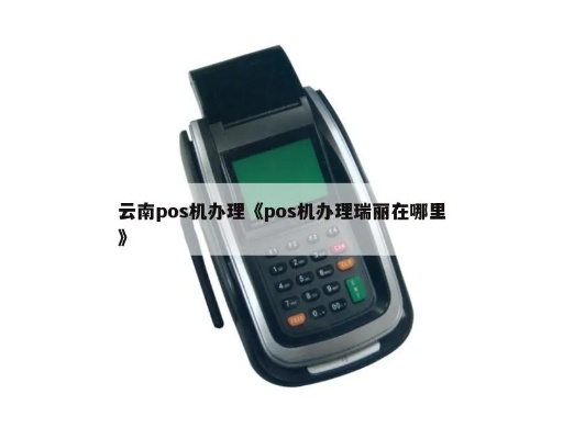 墨江地区POS机办理全攻略
