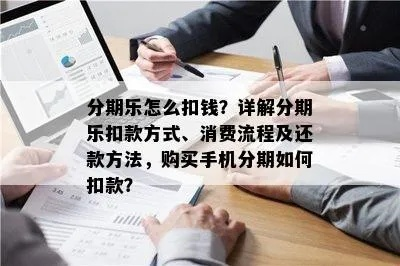 分期乐提现扣手续费吗 分期乐提现手续费详解