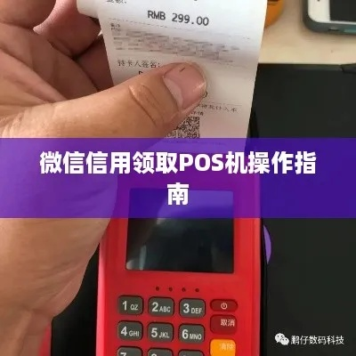 微信积分申请POS机攻略