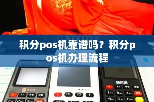 微信积分申请POS机攻略
