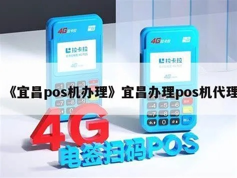 宜昌POS机申请公司电话地址及案例解析