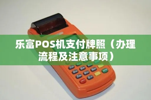 广州乐富支付POS机申请全攻略