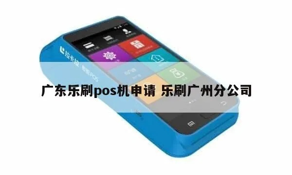 广州乐富支付POS机申请全攻略