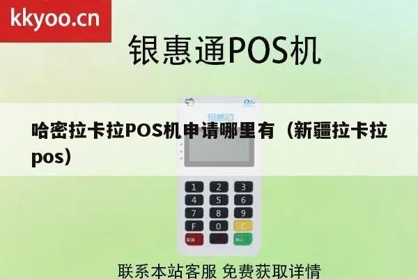 哈密POS机办理指南
