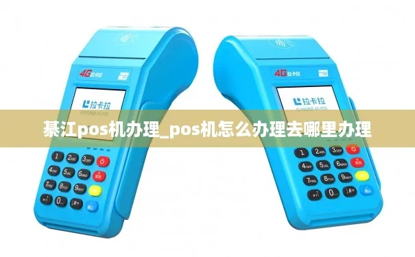 綦江县POS机申请流程详解