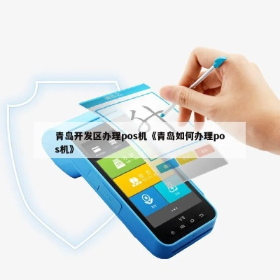 青岛POS机申请平台官网使用指南