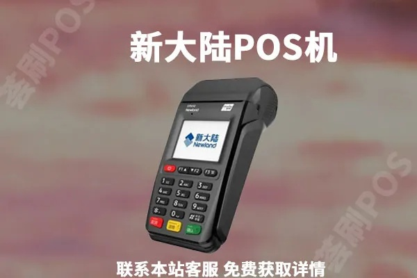 新大陆POS机申请流程详解