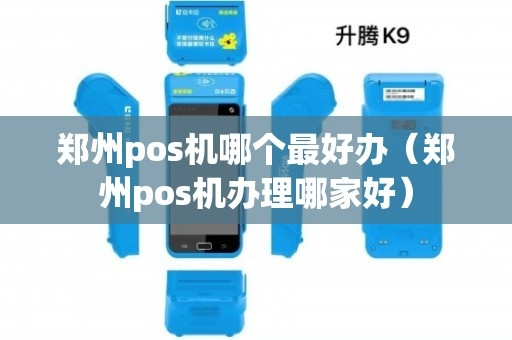 郑州申请POS机办理热门场所一览