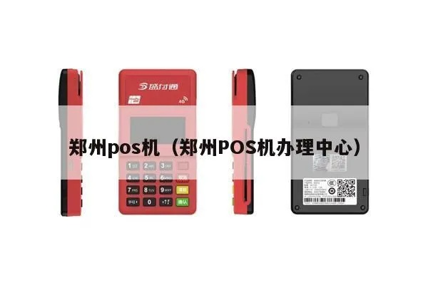 郑州申请POS机办理热门场所一览