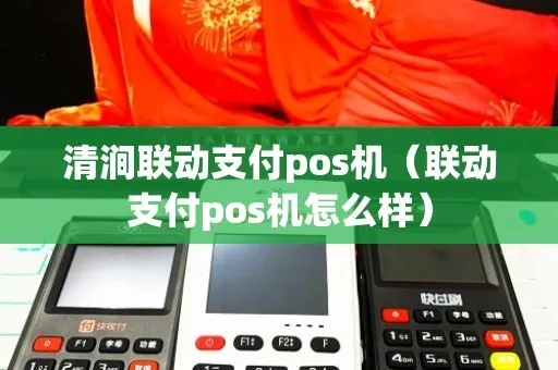 清涧县POS机申请流程详解