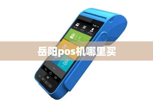 岳阳POS机申请公司电话地址全攻略