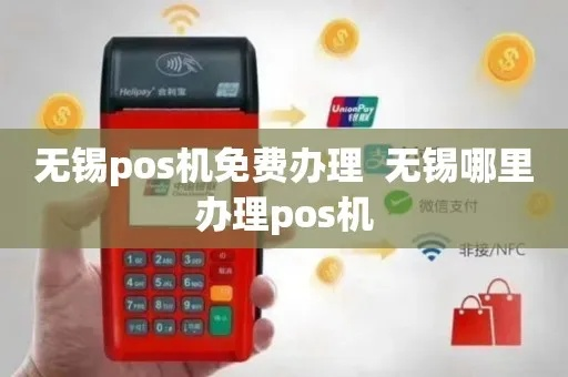 无锡地区POS机办理指南