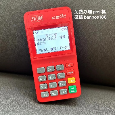 POS机免费申请办理时间解析