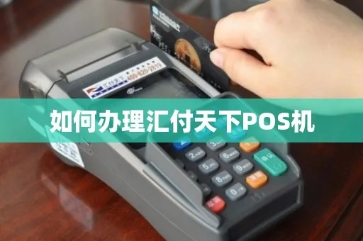 汇付通天下POS机申请全攻略