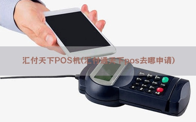 汇付通天下POS机申请全攻略