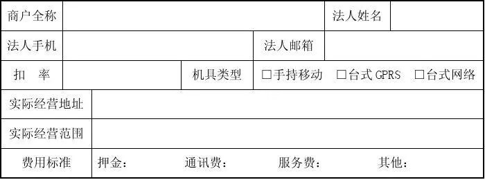 通付POS机申请书