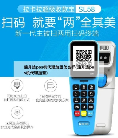 瑞升达POS机介绍与申请流程
