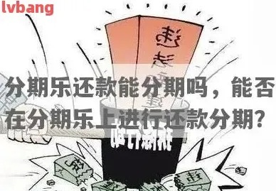 济南哪里分期乐提现 济南分期乐提现攻略—轻松应对分期乐还款难题