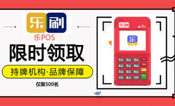 乐刷POS机申请条件及案例解析